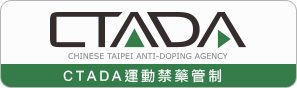 CTADA運動禁藥管制